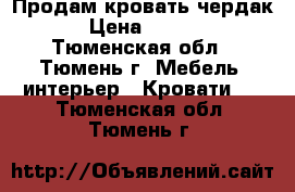 Продам кровать чердак   › Цена ­ 10 000 - Тюменская обл., Тюмень г. Мебель, интерьер » Кровати   . Тюменская обл.,Тюмень г.